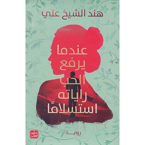 عندما يرفع الحب راياته استسلاما