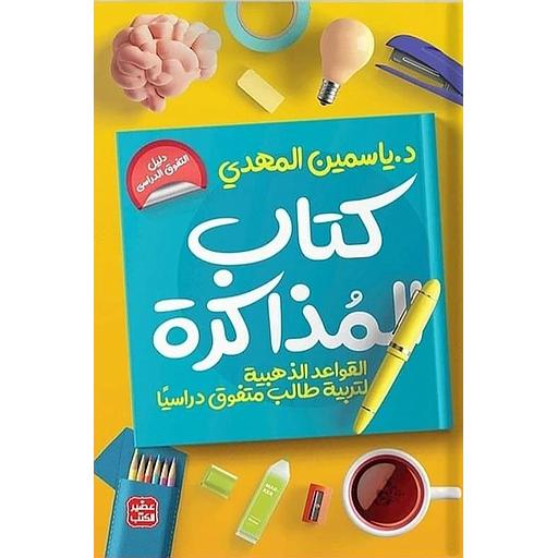 كتاب المذاكرة القواعد الذهبية لتربية طالب متفوق دراسيا