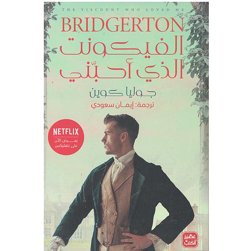 الفيكونت الذي أحبني