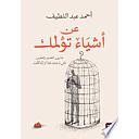 عن أشياء تؤلمك