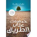 خطوات على الطريق