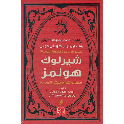 شيرلوك هولمز ( ملفات شارع بيكر السرية )