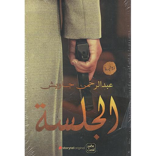 الجلسة