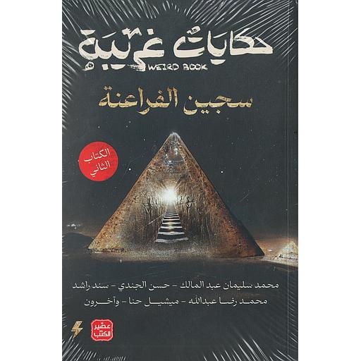 حكايات غريبة الكتاب 2