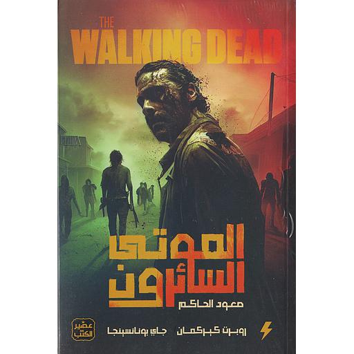 الموتى السائرون صعود الحاكم ج1