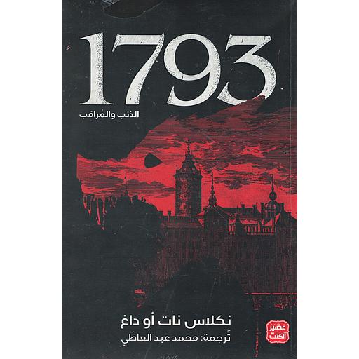 1793 الذئب والمراقب