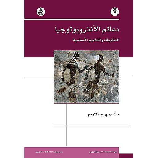 دعائم الأنثروبولوجيا النظريات والمفاهيم الأساسي