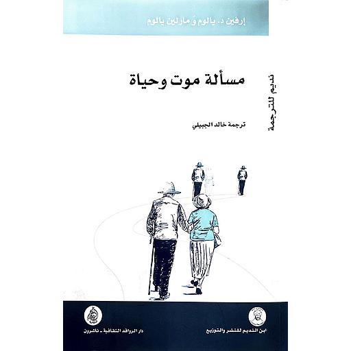 مسألة موت وحياة