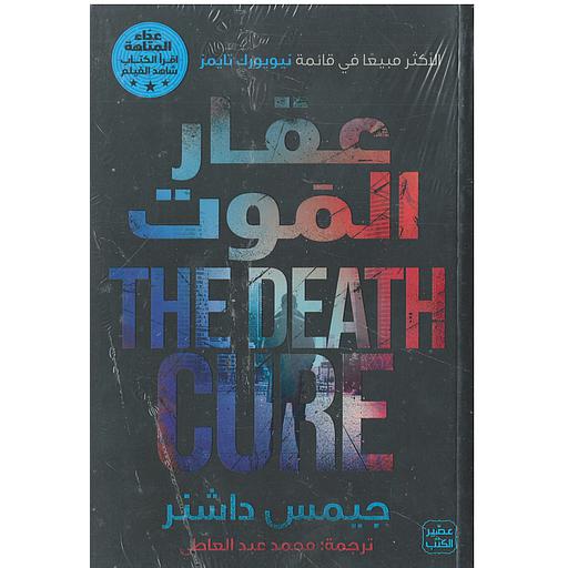 عقار الموت