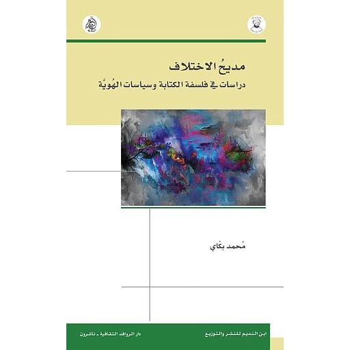مديح الاختلاف : دراسات في فلسفة الكتابة وسياسات الهوية