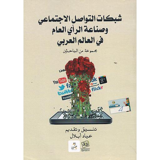شبكات التواصل الإجتماعي وصناعة الرأي العام في العالم العربي