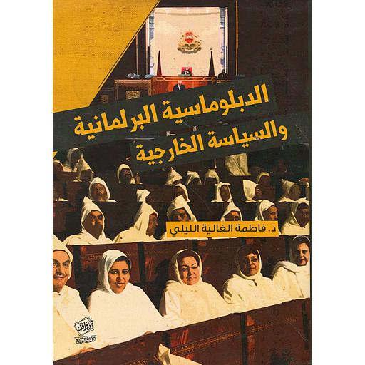 الدبلوماسية البرلمانية والسياسة الخارجية
