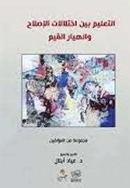 التعليم بين اختلالات الإصلاح وانهيار القيم