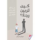 كيف تربين رجلاً