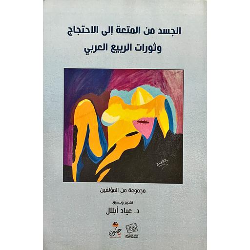 الجسد من المتعة إلى الإحتجاج وثورات الربيع العربي