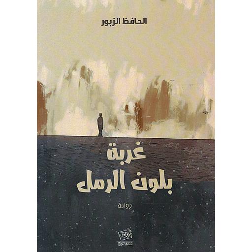 غربة بلون الرمل