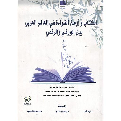 الكتاب وأزمة القراءة في العالم العربي بين الورقي والرقمي