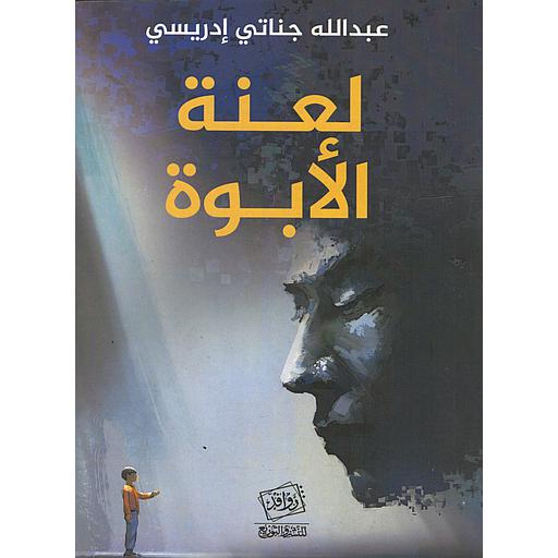 لعنة الأبوة