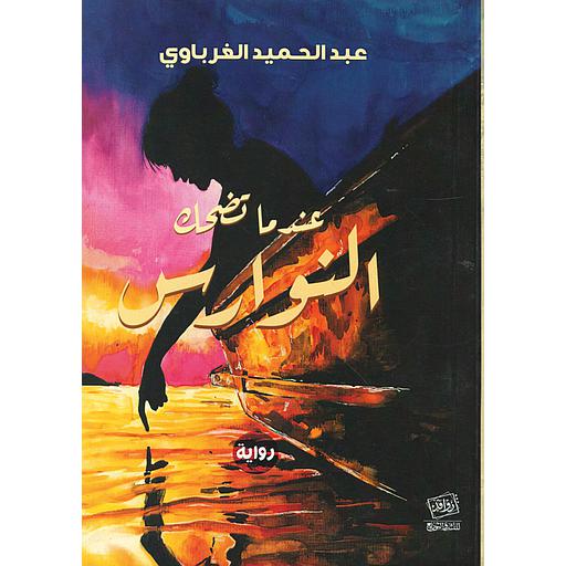 عندما تضحك النوارس