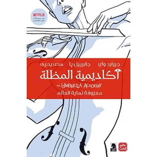 أكاديمية المظلة معزوفة نهاية العالم ج1