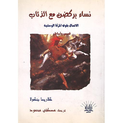 نساء يركضن مع الذئاب