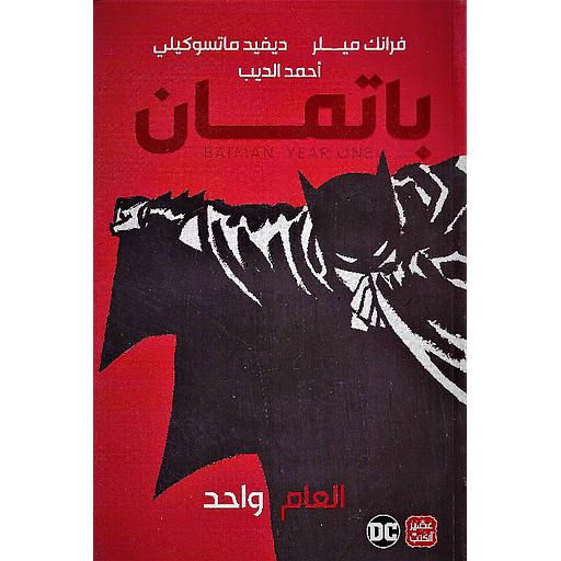 باتمان العام واحد