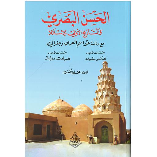 الحسن البصري والتاريخ الأولي للإسلام