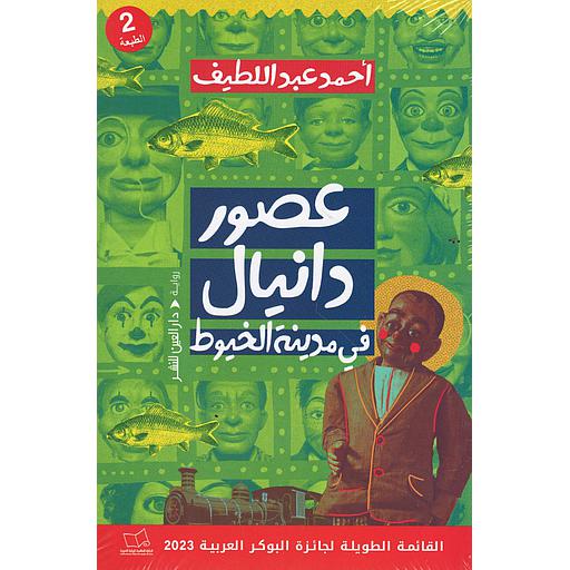 ‏عصور دانيال في مدينة الخيوط ‏