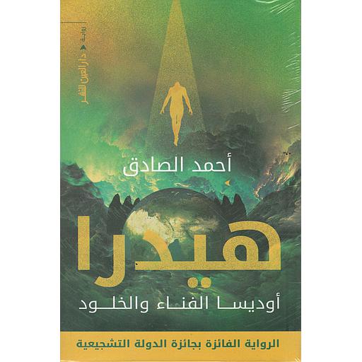 هيدرا أوديسا الفناء والخلود