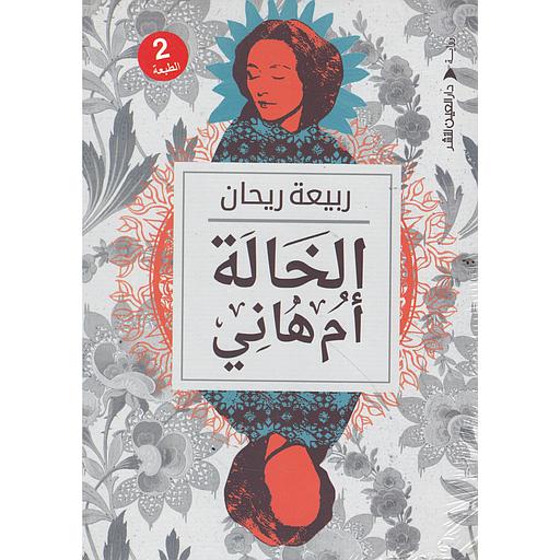 الخالة أم هاني