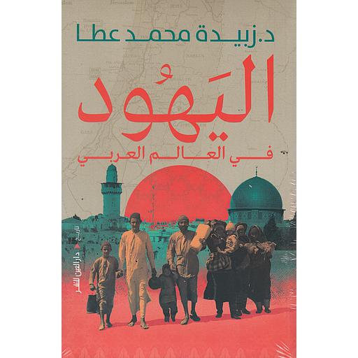 اليهود في العالم العربي