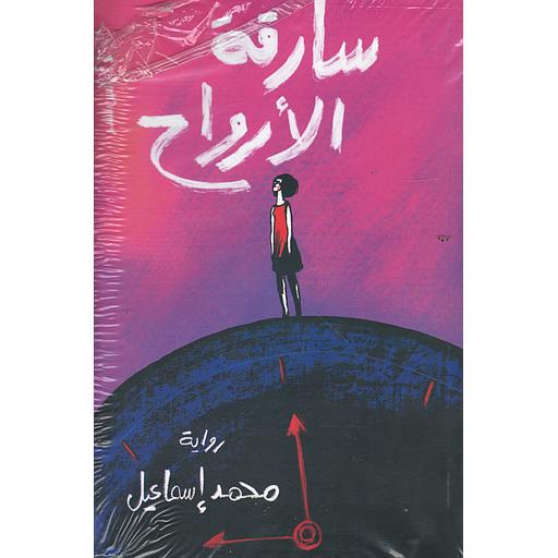 سارقة الأرواح