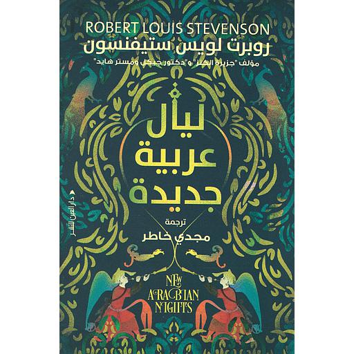 ليال عربية جديدة