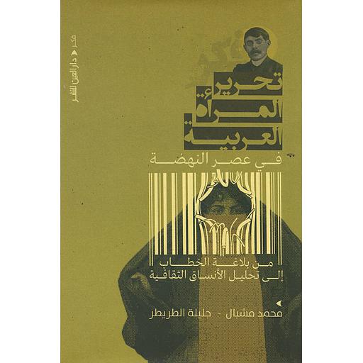 تحرير المرأة العربية في عصر النهضة