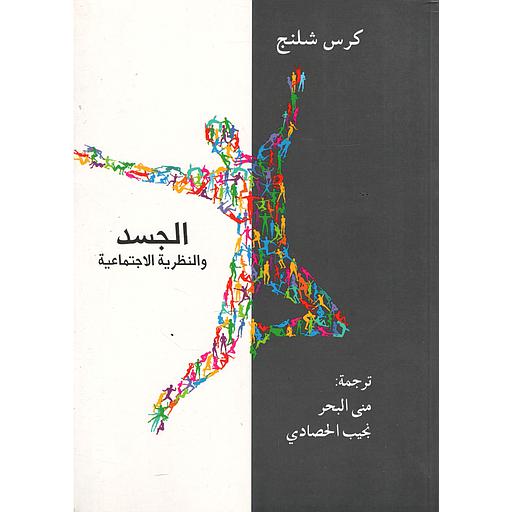 الجسد والنظرية