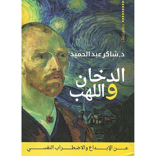 الدخان واللهب