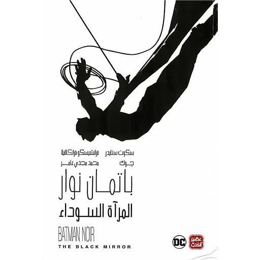 باتمان نوار المرآة السوداء