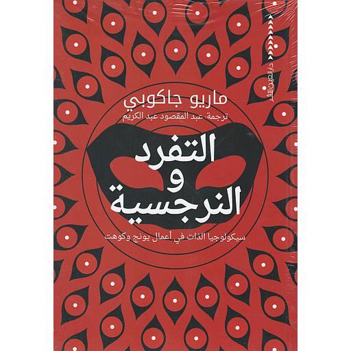 التفرد والنرجسية