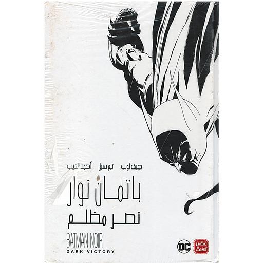 باتمان نوار نصر مظلم