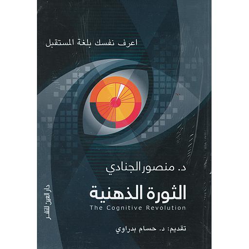 الثورة الذهنية