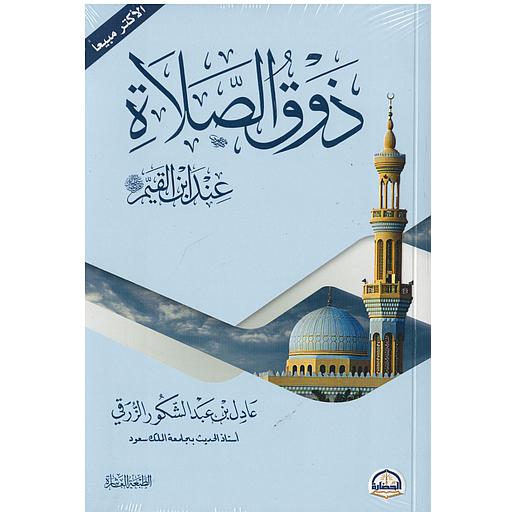 ذوق الصلاة عند ابن القيم