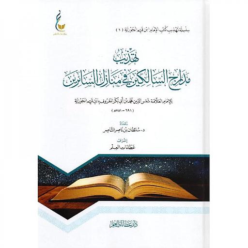 تهذيب مدارج السالكين في منازل السائرين