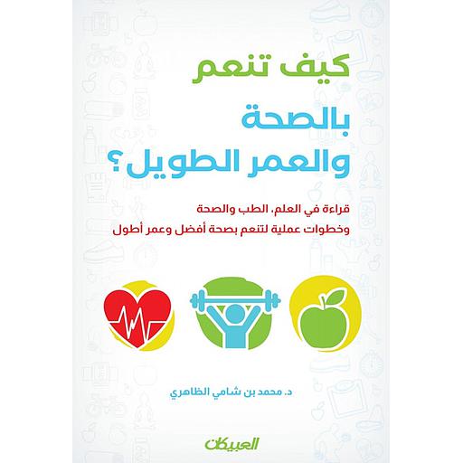 كيف تنعم بالصحة والعمر الطويل