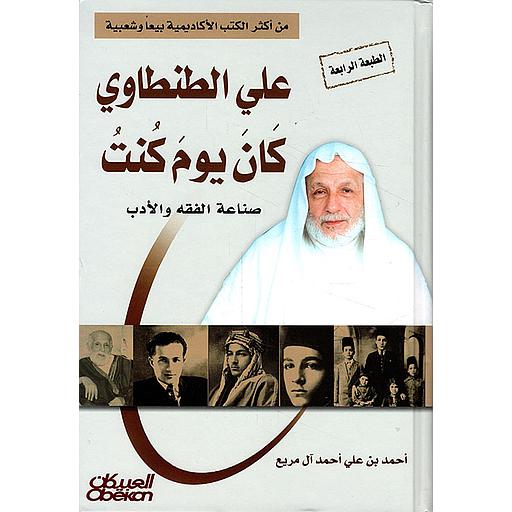 علي الطنطاوي كان يوم كنت