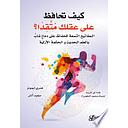 كيف تحافظ على عقلك متقداً ؟ المفاتيح التسعة للحفاظ على دماغ شاب بالعلم الحديث والحكمة الأزلية