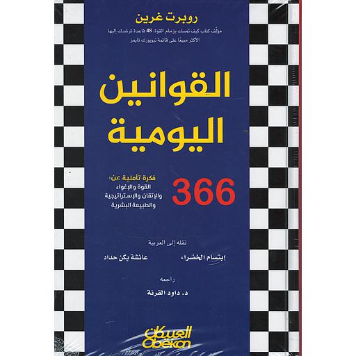 القوانين اليومية 366 فكرة تأملية عن القوة والإغواء