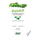 الضجيج دليلك الطبي حول الخرافات والإدعاءات المبالغ فيها