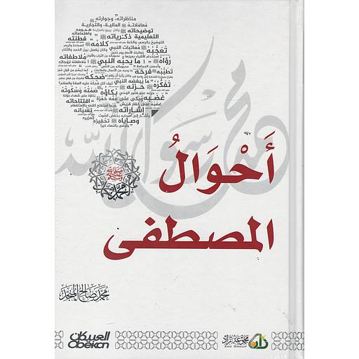 أحوال المصطفى صلىّ الله عليه وسلمّ