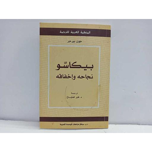 بيكاسو نجاحه وإخفاقه