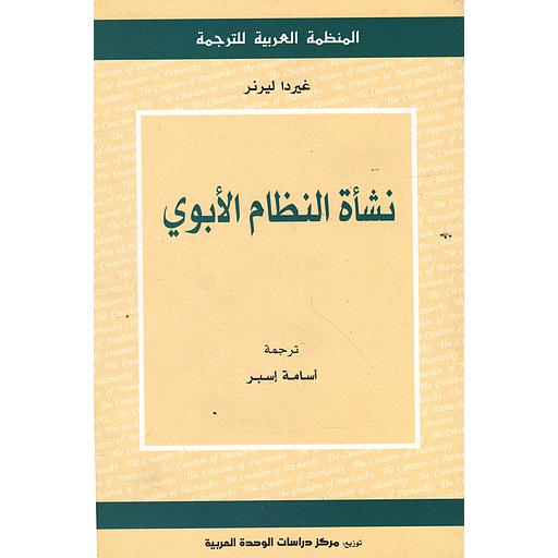 نشأة النظام الأبوي